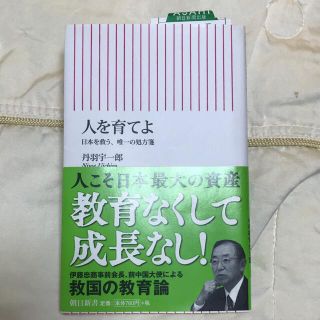 人を育てよ 日本を救う、唯一の処方箋(文学/小説)