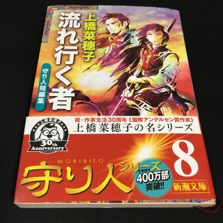 流れ行く者 守り人短編集(文学/小説)