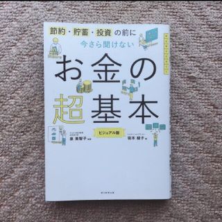 アサヒシンブンシュッパン(朝日新聞出版)の【無料配送】今さら聞けないお金の超基本 節約・貯蓄・投資の前に(ビジネス/経済)