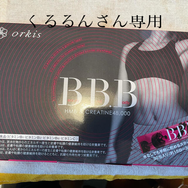 orkisB.B.Bトリプルビー コスメ/美容のダイエット(ダイエット食品)の商品写真