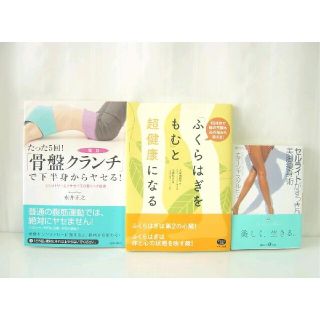 美容本3冊セット　たった5回！「骨盤クランチ」で下半身からヤセる！他2冊(健康/医学)