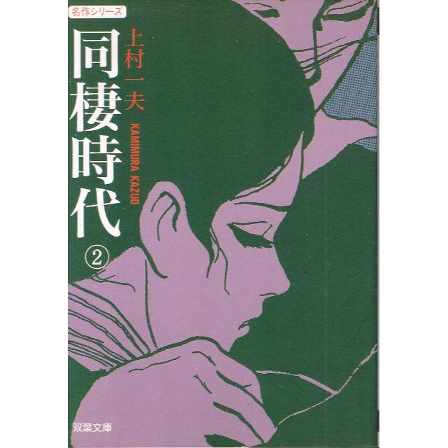 全巻 文庫版 同棲時代 全4巻 完結セット 上村一夫 双葉社 の通販 By のらだん 即購入ok 年中無休 迅速対応 S Shop ラクマ
