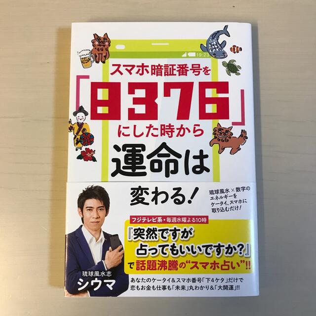 主婦と生活社(シュフトセイカツシャ)のスマホ暗証番号を「８３７６」にした時から運命は変わる！ エンタメ/ホビーの本(趣味/スポーツ/実用)の商品写真