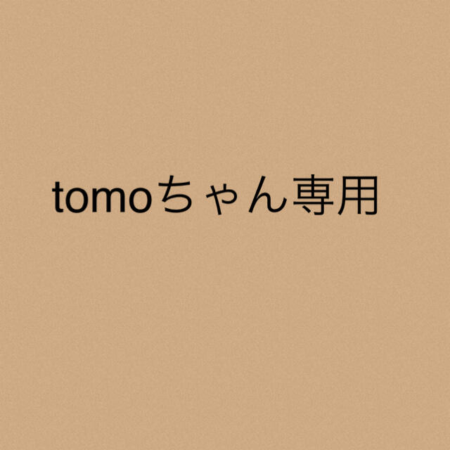 tomoちゃん専用★5点