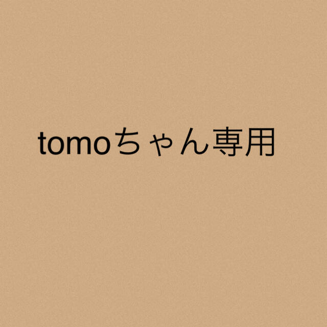 tomoちゃん専用tomoちゃん専用★5点