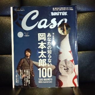 マガジンハウス(マガジンハウス)の嵐・櫻井翔が太陽の塔に会いに行く。岡本太郎・生誕100年バクハツ特集！(生活/健康)