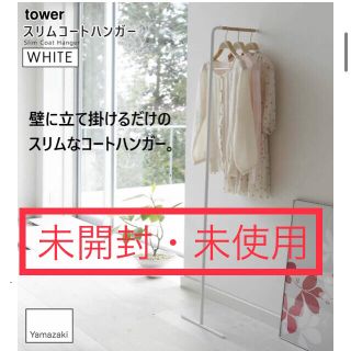 ムジルシリョウヒン(MUJI (無印良品))のタワー スリム コートハンガー 白 未使用(押し入れ収納/ハンガー)