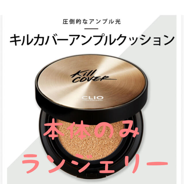 CLIO キルカバー アンプルクッション ランジェリー SPF50+PA+++ コスメ/美容のベースメイク/化粧品(ファンデーション)の商品写真