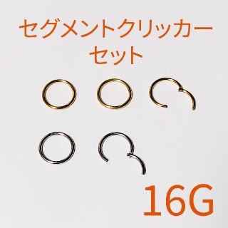 セグメントクリッカー 5個セット 16G ボディピアス(ピアス)