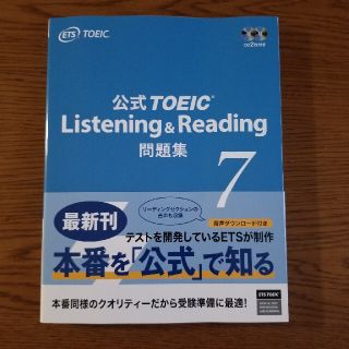 コクサイビジネスコミュニケーションキョウカイ(国際ビジネスコミュニケーション協会)の公式ＴＯＥＩＣ　Ｌｉｓｔｅｎｉｎｇ　＆　Ｒｅａｄｉｎｇ問題集 音声ＣＤ２枚付 ７(語学/参考書)