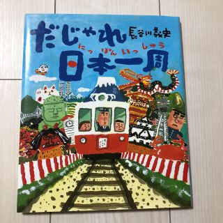 だじゃれ日本(にっぽん)一周(絵本/児童書)