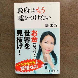 政府はもう嘘をつけない(文学/小説)