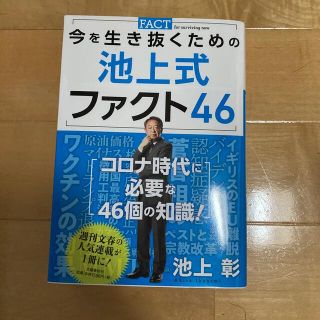 今を生き抜くための池上式ファクト４６(ビジネス/経済)