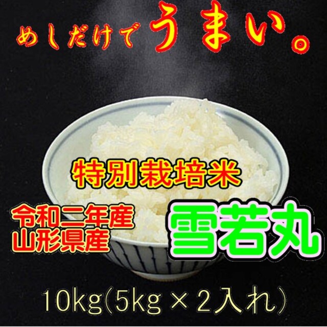 令和二年産米　 山形県産　雪若丸 （特別栽培米＆大粒選別）