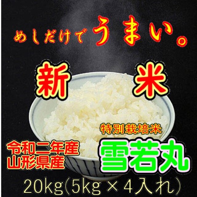 令和二年産米 山形県産 雪若丸 (特別栽培米&大粒選別) - 米/穀物