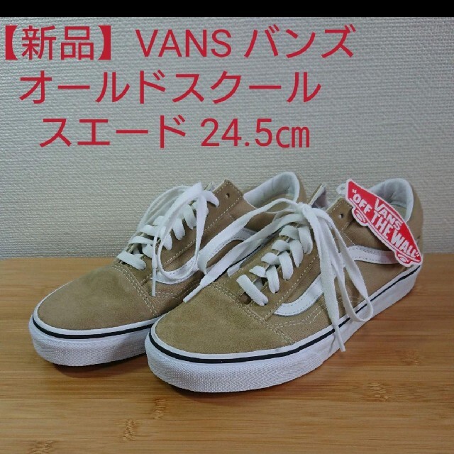 【新品】VANS バンズ オールドスクール スエード 24.5㎝