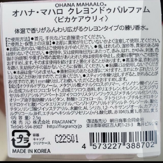 オハナ·マハロ クレヨンドゥパルファム ピカケアウリィ コスメ/美容の香水(香水(女性用))の商品写真