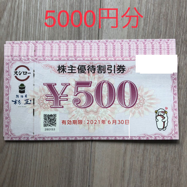 スシロー　株主優待　5000円分