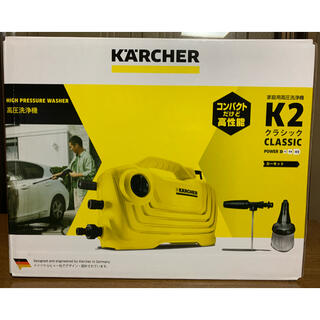 ケーツー(K2)の【新品・未開封】ケルヒャー 高圧洗浄機 K 2 クラシック(洗車・リペア用品)