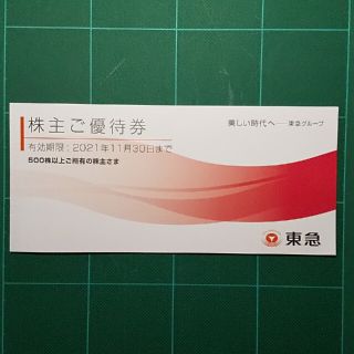 東急 株主優待券 2021.11.30まで(その他)