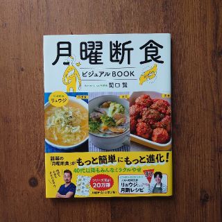 月曜断食ビジュアルＢＯＯＫ(ファッション/美容)