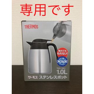 サーモス(THERMOS)の新品　サーモス ステンレスポット　1.0L(テーブル用品)