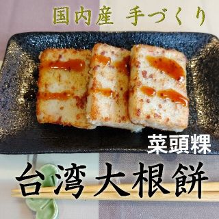 飲茶点心  台湾大根餅800g  送料込み  即購入歓迎(その他)