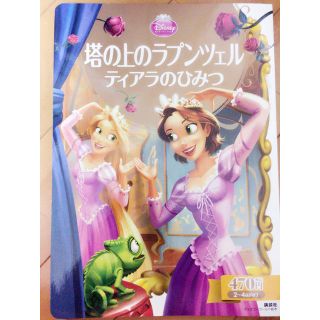 ディズニー(Disney)のラプンツェル 絵本(その他)