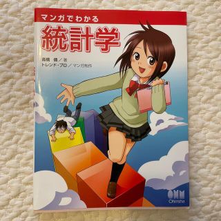 マンガでわかる統計学(科学/技術)