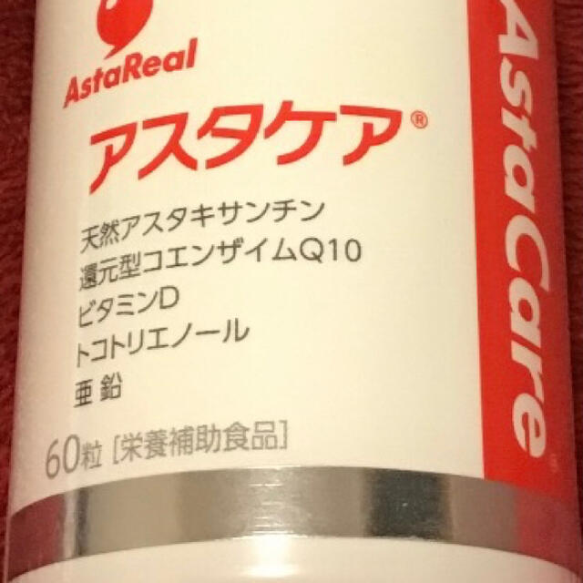アスタケア60粒 賞味期限 2023.2