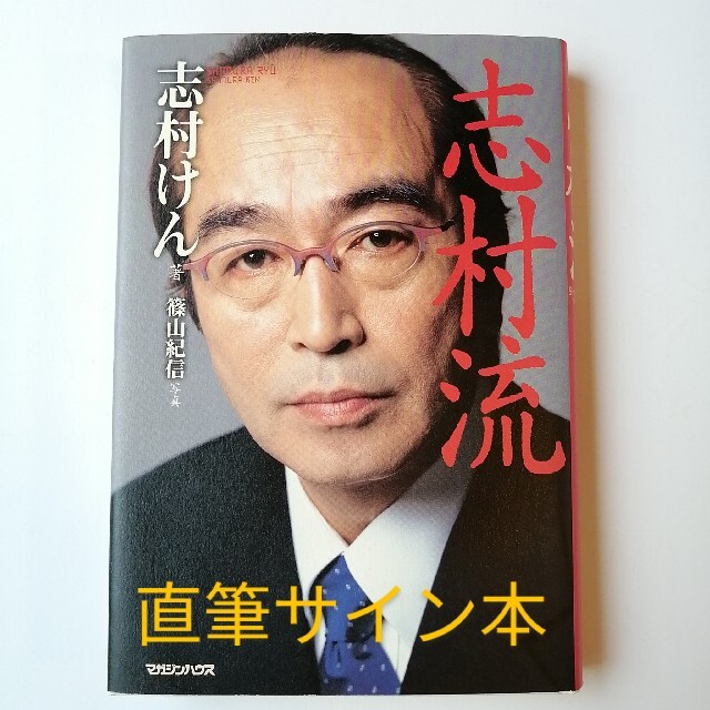 マガジンハウス(マガジンハウス)の【貴重サイン本】志村流 金・ビジネス・人生の成功哲学 エンタメ/ホビーの本(アート/エンタメ)の商品写真