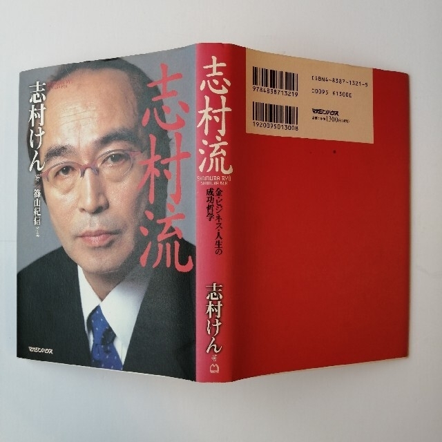 マガジンハウス(マガジンハウス)の【貴重サイン本】志村流 金・ビジネス・人生の成功哲学 エンタメ/ホビーの本(アート/エンタメ)の商品写真