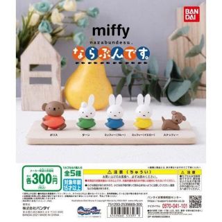 バンダイ(BANDAI)のバンダイ miffy ならぶんです。 全5種フルセット  ミッフィー(アニメ/ゲーム)