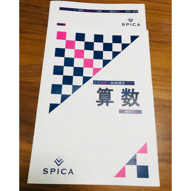 SPICA　スピカ　小３論理力鍛錬講座　春期講習会　算数