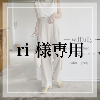 willfully パンツ(その他)