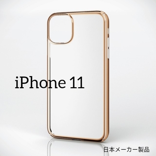 エレコム(ELECOM)のiPhone 11用ハードケース/極み/サイドメッキ(iPhoneケース)