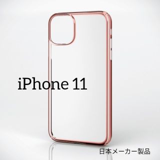 エレコム(ELECOM)のiPhone 11用ハードケース/極み/サイドメッキ(iPhoneケース)