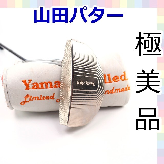 【極美品】山田パター　タートル　ビーアール　マレット　628