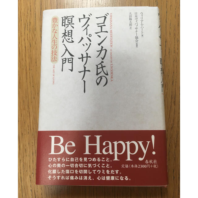 ゴエンカ氏のヴィパッサナ－瞑想入門 豊かな人生の技法 エンタメ/ホビーの本(人文/社会)の商品写真