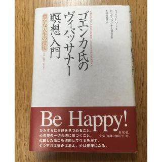 ゴエンカ氏のヴィパッサナ－瞑想入門 豊かな人生の技法(人文/社会)