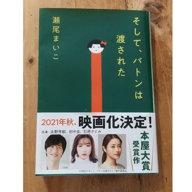 そして、バトンは渡された 田中圭 瀬尾まいこ 本屋大賞 エンタメ/ホビーの本(その他)の商品写真