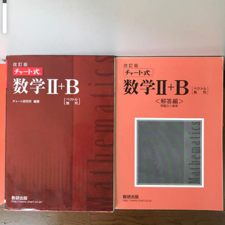 チャ－ト式数学２＋Ｂ ベクトル・数列 改訂版(人文/社会)