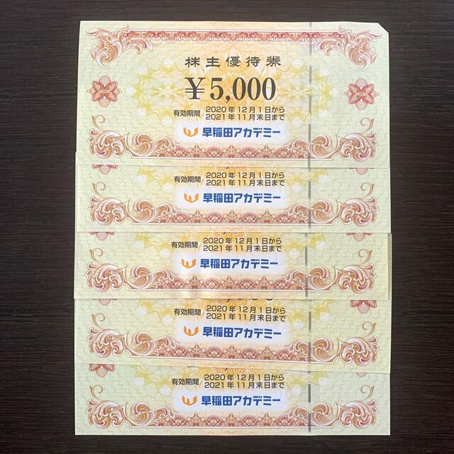 早稲田アカデミー株主優待券 25000円分:5000円分×5枚セット 優待券