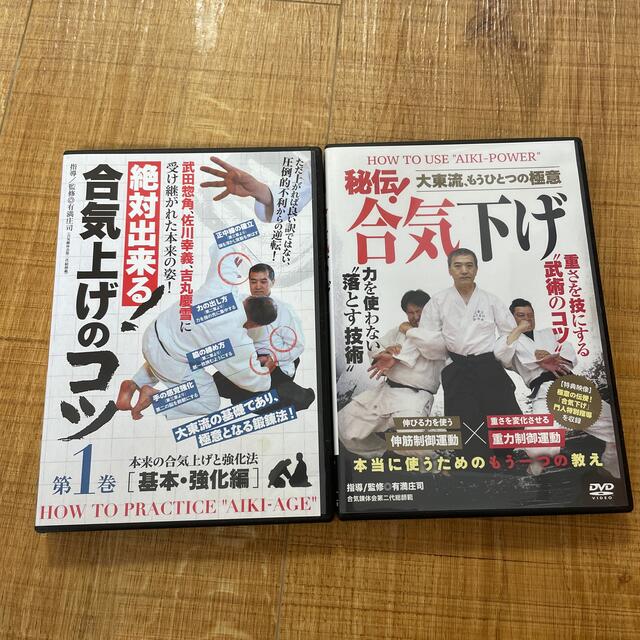 絶対できる合気上げのコツ第1巻、秘伝合気下げ　DVD2枚セット