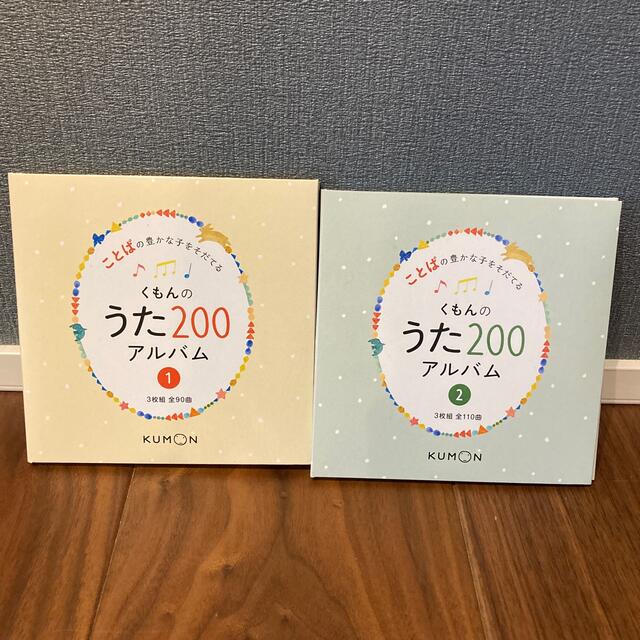 くもんのうた200 アルバム