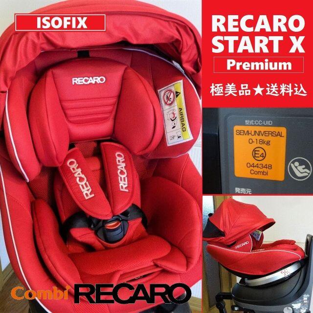 送料込 極美品★レカロ スタート X(イクス) プレミアム ISOFIX★コンビ