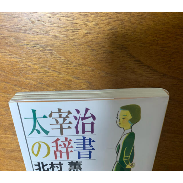 太宰治の辞書 エンタメ/ホビーの本(文学/小説)の商品写真