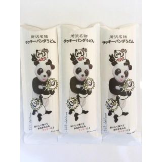 所沢名物 ラッキーパンダうどん・子育てバージョン ３個セット(麺類)