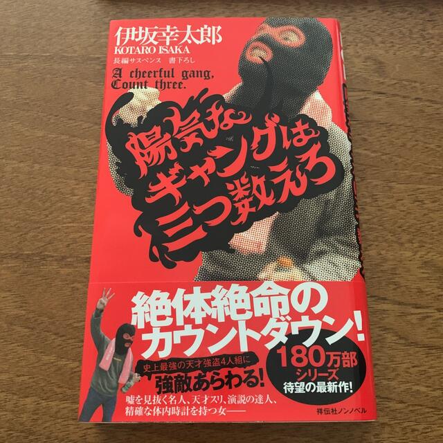 陽気なギャングは三つ数えろ 長編サスペンス エンタメ/ホビーの本(文学/小説)の商品写真