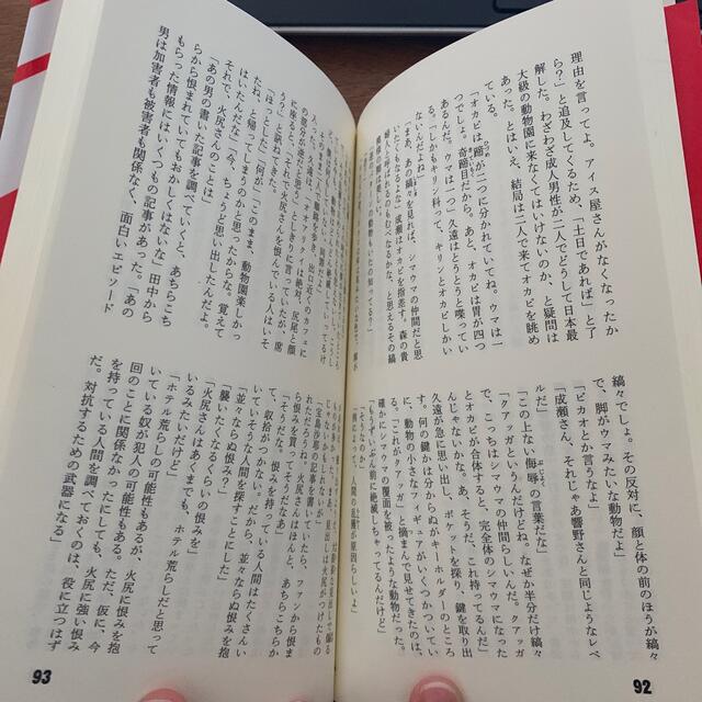 陽気なギャングは三つ数えろ 長編サスペンス エンタメ/ホビーの本(文学/小説)の商品写真